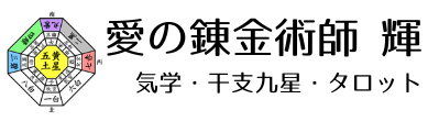 希望の光を探し出す　愛の錬金術師　輝（テル）